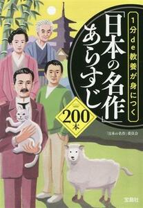 １分ｄｅ教養が身につく　「日本の名作」あらすじ２００本 宝島ＳＵＧＯＩ文庫／「日本の名作」委員会(著者)