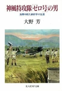 神風特攻隊「ゼロ号」の男 海軍中尉久納好孚の生涯 光人社ＮＦ文庫／大野芳(著者)