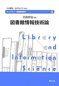 図書館情報技術論 ライブラリー図書館情報学３／日高昇治【著】