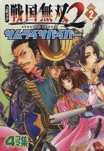 コミック戦国無双２サムライサバイバー(２) ＫＯＥＩ　ＧＡＭＥ　Ｃ／アンソロジー