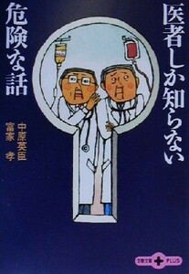 医者しか知らない危険な話 文春文庫ＰＬＵＳ／中原英臣(著者),富家孝(著者)