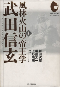 風林火山の帝王学　武田信玄　新版／新田次郎(著者),堺屋太一(著者)