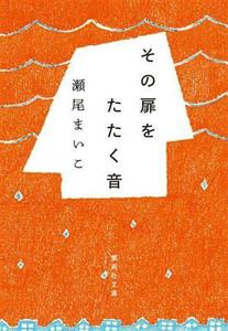 その扉をたたく音 集英社文庫／瀬尾まいこ(著者)