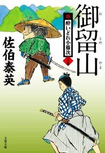 御留山 新・酔いどれ小籐次　二十五 文春文庫／佐伯泰英(著者)