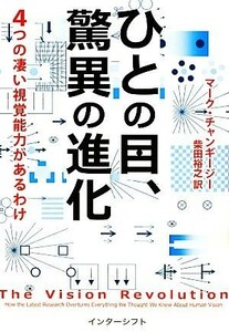 ひとの目、驚異の進化 ４つの凄い視覚能力があるわけ／マークチャンギージー【著】，柴田裕之【訳】