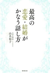 最高の恋愛・結婚がかなう話し方／山名裕子(著者)