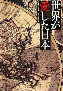 世界が愛した日本／四條たか子【著】，井沢元彦【監修】