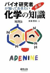 バイオ研究者が知っておきたい化学の必須知識／齋藤勝裕(著者)