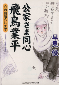 公家さま同心　飛鳥業平　心の闇晴らします コスミック・時代文庫／早見俊(著者)