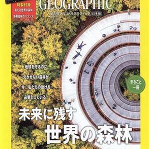 ＮＡＴＩＯＮＡＬ ＧＥＯＧＲＡＰＨＩＣ 日本版(２０２２年５月号) 月刊誌／日経ＢＰマーケティングの画像1