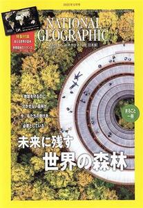 ＮＡＴＩＯＮＡＬ　ＧＥＯＧＲＡＰＨＩＣ　日本版(２０２２年５月号) 月刊誌／日経ＢＰマーケティング