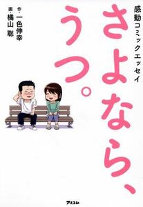 さよなら、うつ。　感動コミックエッセイ／一色伸幸(著者),橘山聡(その他)