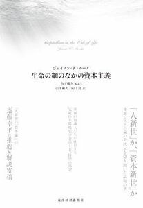 生命の網のなかの資本主義／ジェイソン・Ｗ．ムーア(著者),滝口良(訳者),山下範久(監訳)