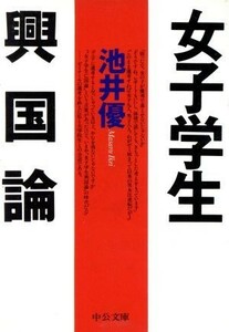 女子学生興国論 中公文庫／池井優(著者)