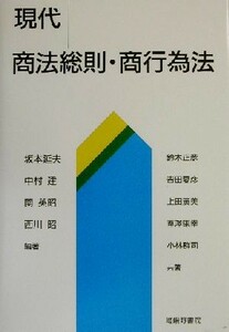 現代商法総則・商行為法／坂本延夫(著者),中村建(著者),関英昭(著者),西川昭(著者),鈴木正彦(著者),吉田夏彦(著者),上田広美(著者),葦沢康