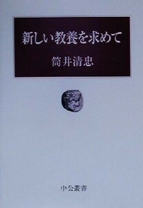 新しい教養を求めて 中公叢書／筒井清忠(著者)