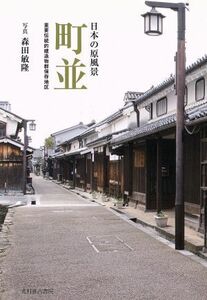 町並　日本の原風景 重要伝統的建造物群保存地区／森田敏隆