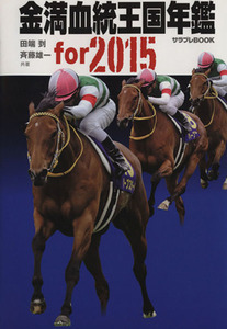 金満血統王国年鑑　ｆｏｒ　２０１５／田端到(著者),斉藤雄一(著者)