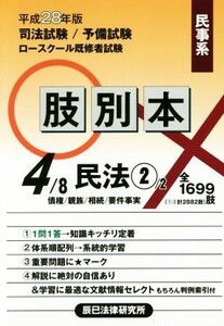 肢別本　平成２８年版(４／８) 司法試験／予備試験／ロースクール既修者試験　民事系　民法　２／辰已法律研究所