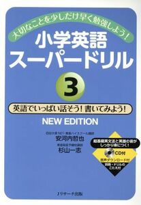 小学英語スーパードリル　ＮＥＷ　ＥＤＩＴＩＯＮ(３) 大切なことを少しだけ早く勉強しよう！　英語でいっぱい話そう！書いてみよう！／安