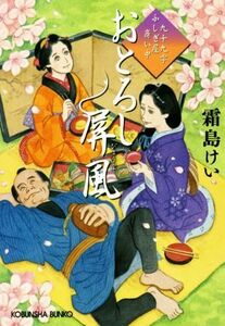 おとろし屏風 九十九字ふしぎ屋　商い中 光文社文庫／霜島けい(著者)