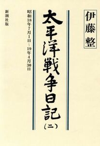 太平洋戦争日記(二)／伊藤整(著者)