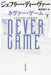 ネヴァー・ゲーム(下) 文春文庫／ジェフリー・ディーヴァー(著者),池田真紀子(訳者)