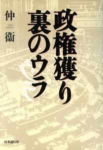 政権獲り裏のウラ 現代を読む／仲衛【著】