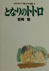 となりのトトロ スタジオジブリ絵コンテ全集３／宮崎駿(著者)