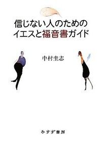 信じない人のためのイエスと福音書ガイド／中村圭志【著】