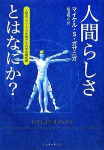 人間らしさとはなにか？ 人間のユニークさを明かす科学の最前線／マイケル・Ｓ．ガザニガ【著】，柴田裕之【訳】