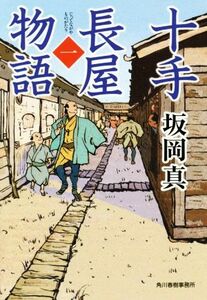 十手長屋物語(一) ハルキ文庫時代小説文庫／坂岡真(著者)