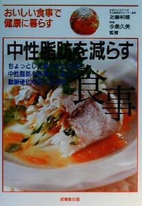 中性脂肪を減らす食事 ちょっとした食べ方の工夫で中性脂肪を無理なく減らし動脈硬化を防ぐ生活術／近藤和雄(その他),今泉久美(その他)