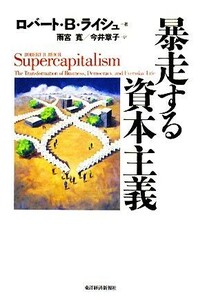 暴走する資本主義／ロバート・Ｂ．ライシュ【著】，雨宮寛，今井章子【訳】