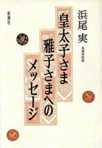 皇太子さま　雅子さまへのメッセージ／浜尾実(著者)