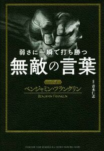 弱さに一瞬で打ち勝つ　無敵の言葉 超訳ベンジャミン・フランクリン／青木仁志