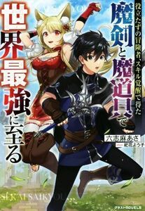 役立たずの冒険者、スキル覚醒で得た魔剣と魔道具で世界最強に至る グラストノベルス／六志麻あさ(著者),祀花よう子(イラスト)