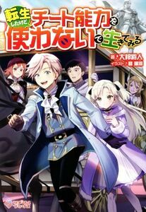 転生したけどチート能力を使わないで生きてみる ツギクルブックス／大邦将人(著者),碧風羽(イラスト)