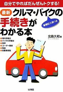 最新　クルマ・バイクの手続きがわかる本 自分でやればだんぜんトクする！／北島久和(著者)