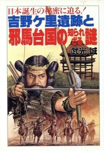 吉野ヶ里遺跡と邪馬台国の知られざる謎 日本誕生の秘密に迫る！ 大陸文庫／武光誠【著】