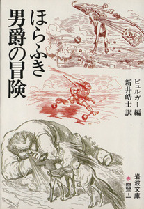 ほらふき男爵の冒険 岩波文庫／ビュルガー(編者),新井皓士(訳者)