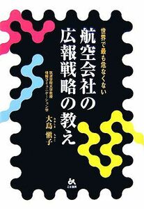 航空会社の広報戦略の教え 世界で最も危なくない／大島愼子【著】