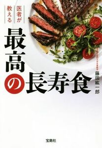 医者が教える最高の長寿食 宝島ＳＵＧＯＩ文庫／藤田紘一郎(著者)