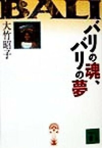 バリの魂、バリの夢 講談社文庫／大竹昭子(著者)