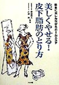 美しくやせる！皮下脂肪のとり方 簡単に楽しみながらホームエステ／斎藤郁夫,広瀬寛