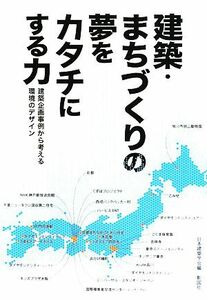 建築・まちづくりの夢をカタチにする力 建築企画事例から考える環境のデザイン／日本建築学会【編】