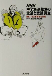 ＮＨＫ中学生・高校生の生活と意識調査 楽しい今と不確かな未来／ＮＨＫ放送文化研究所(編者)