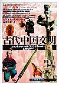 古代中国文明 長江文明と黄河文明の起源を求めて 知の再発見双書８６／コリンヌドゥベーヌ‐フランクフォール(著者),南条郁子(訳者),工藤元