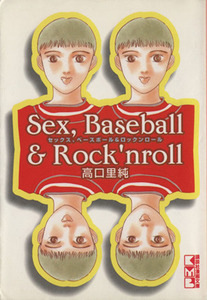 セックス、ベースボール＆ロックンロール（文庫版） 講談社漫画文庫／高口里純(著者)