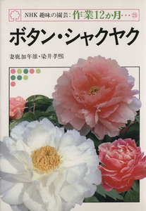 趣味の園芸　ボタン・シャクヤク ＮＨＫ趣味の園芸　作業１２か月２５／妻鹿加年雄(著者)